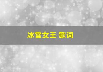 冰雪女王 歌词